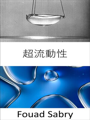 cover image of 超流動性